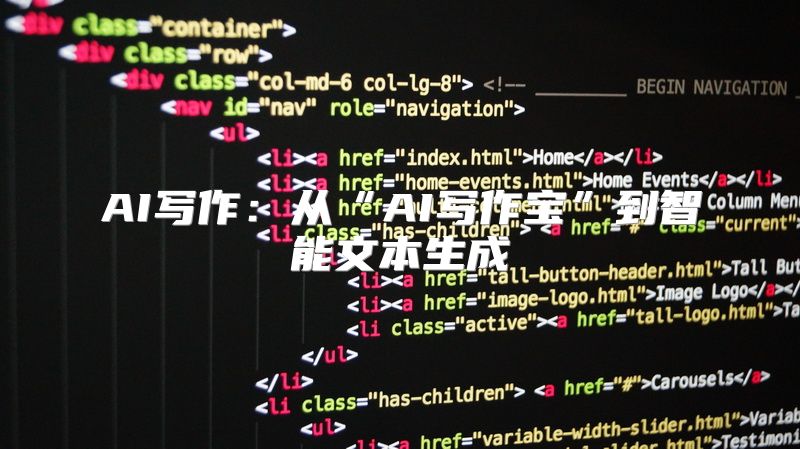 AI写作：从“AI写作宝”到智能文本生成