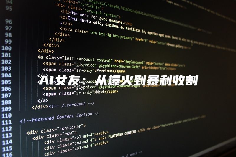 AI女友：从爆火到暴利收割