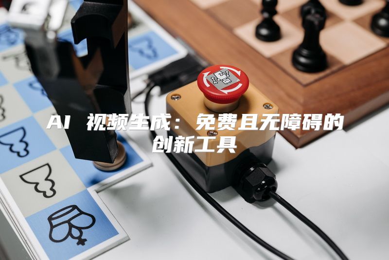 AI 视频生成：免费且无障碍的创新工具