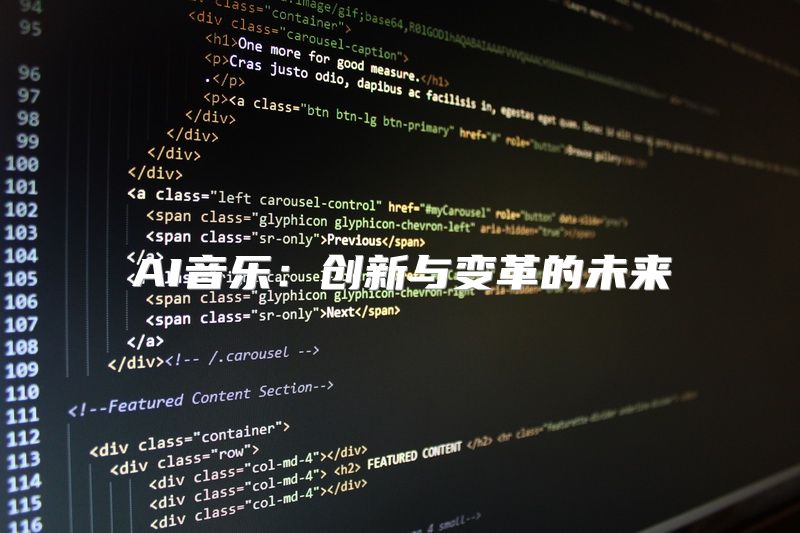 AI音乐：创新与变革的未来