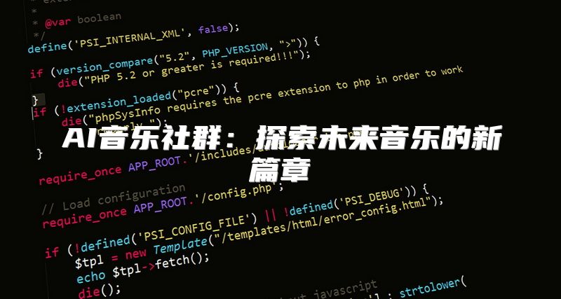 AI音乐社群：探索未来音乐的新篇章