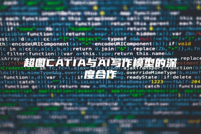 超图CATIA与AI写作模型的深度合作