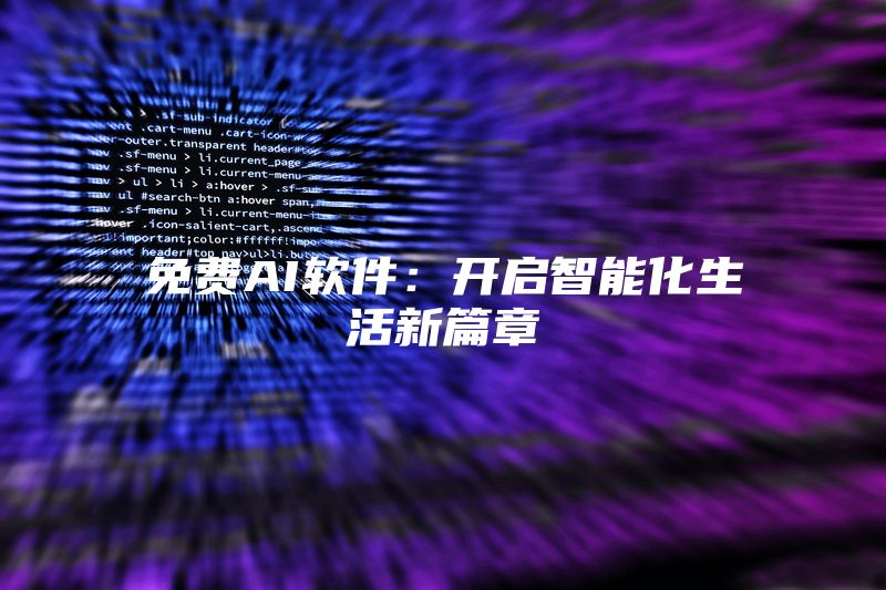 免费AI软件：开启智能化生活新篇章