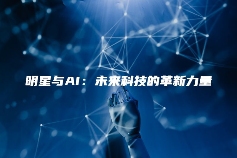 明星与AI：未来科技的革新力量