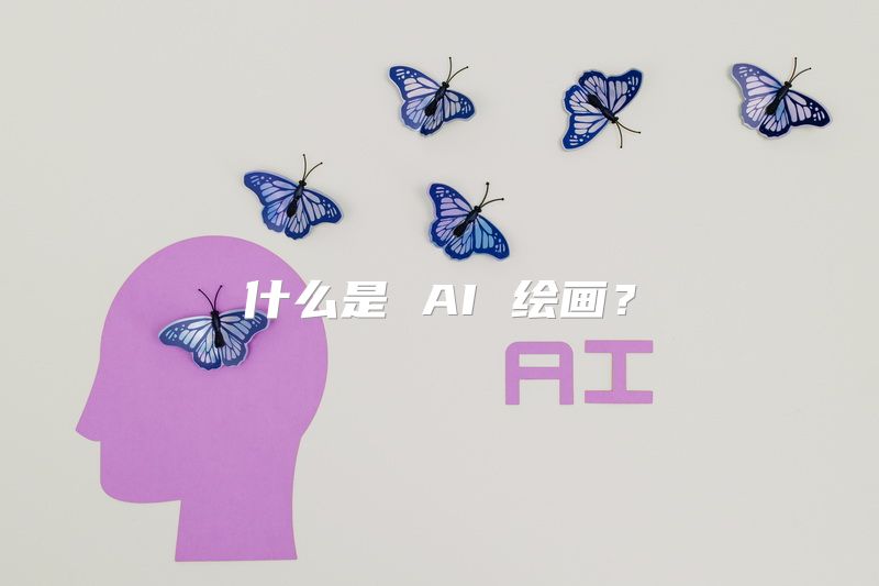 什么是 AI 绘画？