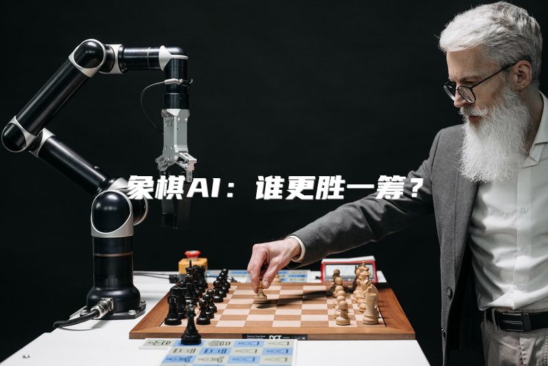 象棋AI：谁更胜一筹？