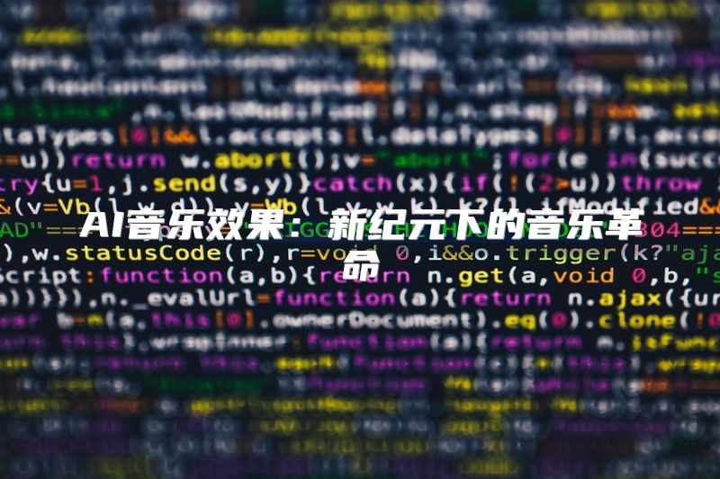 AI音乐效果：新纪元下的音乐革命