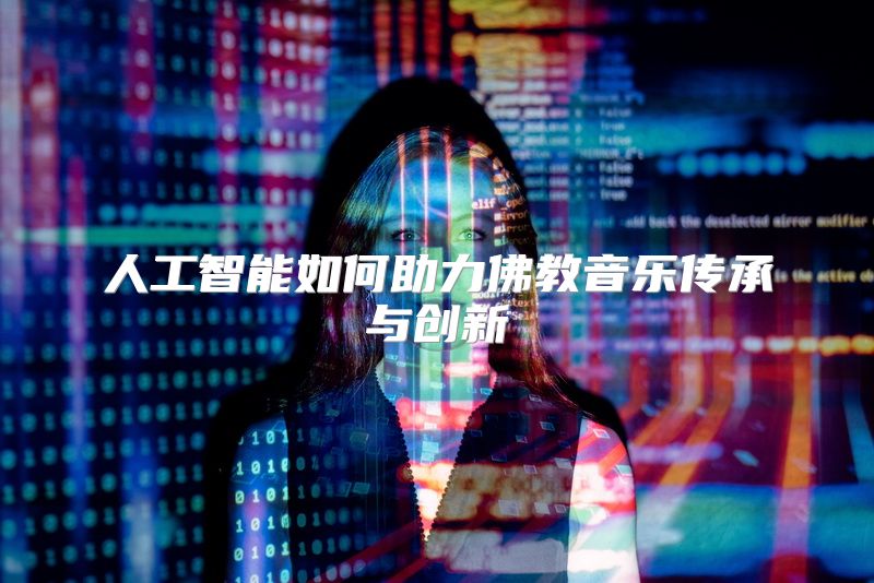 人工智能如何助力佛教音乐传承与创新