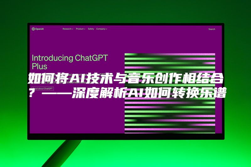 如何将AI技术与音乐创作相结合？——深度解析AI如何转换乐谱