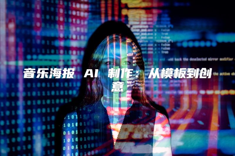 音乐海报 AI 制作：从模板到创意