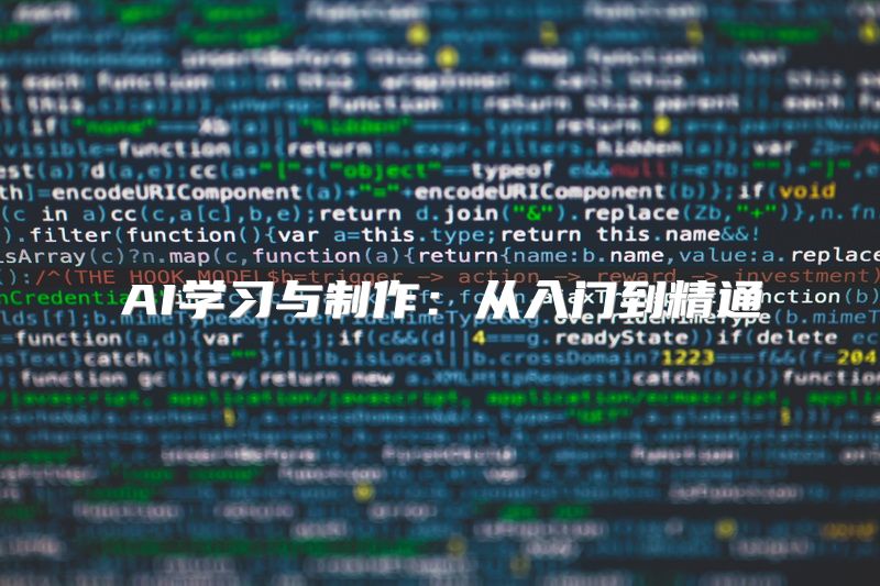 AI学习与制作：从入门到精通