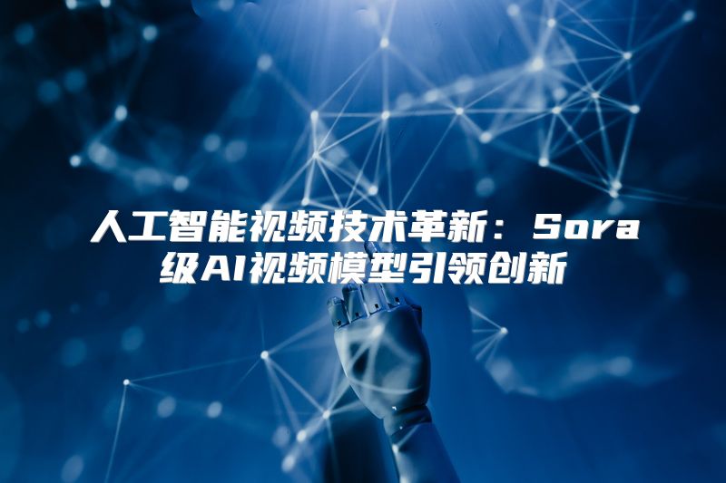 人工智能视频技术革新：Sora级AI视频模型引领创新