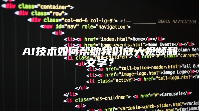 AI技术如何帮助我们放大视频和文字？