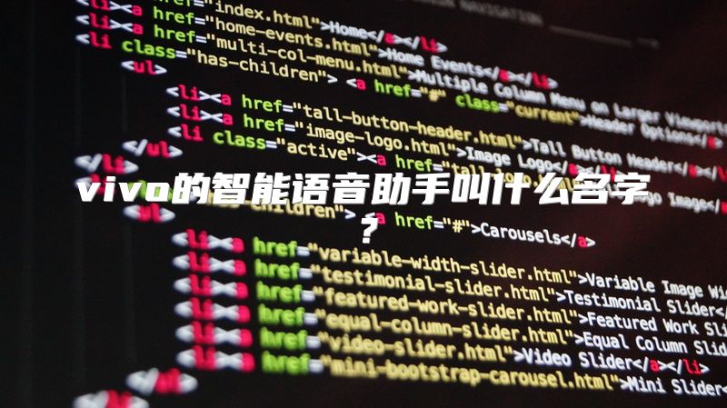 vivo的智能语音助手叫什么名字？