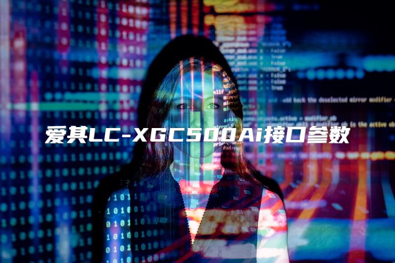 爱其LC-XGC500Ai接口参数