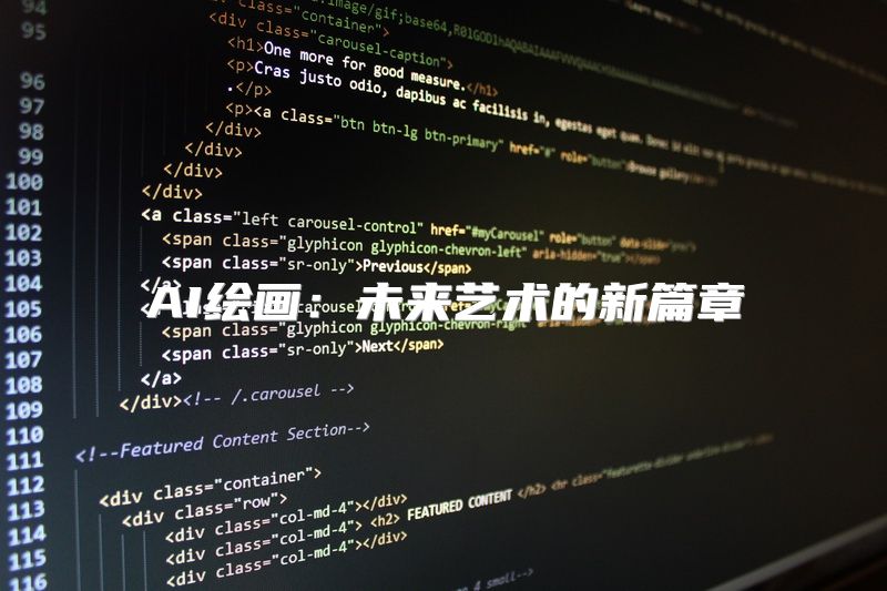 AI绘画：未来艺术的新篇章