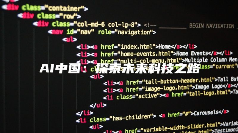AI中国：探索未来科技之路