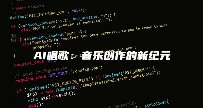AI唱歌：音乐创作的新纪元