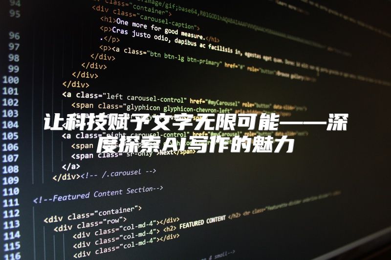 让科技赋予文字无限可能——深度探索AI写作的魅力