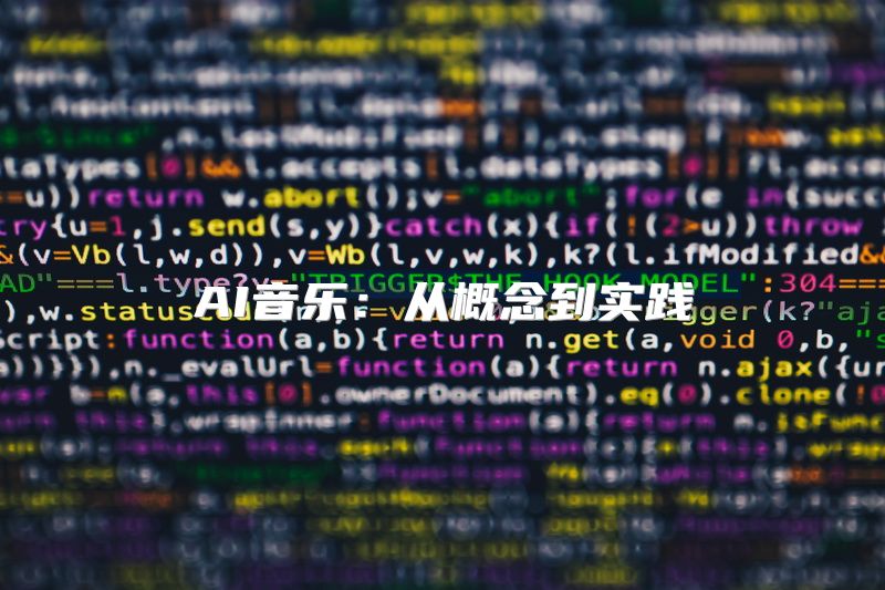 AI音乐：从概念到实践