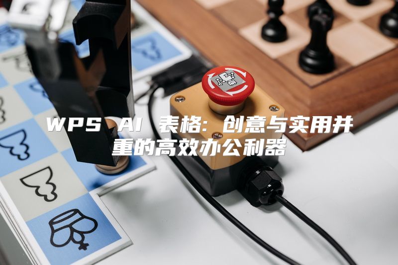 WPS AI 表格: 创意与实用并重的高效办公利器