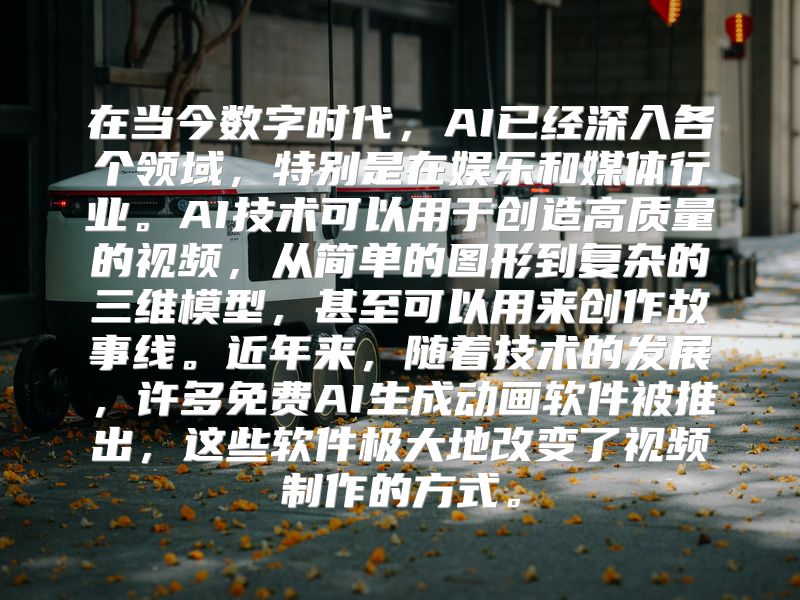 在当今数字时代，AI已经深入各个领域，特别是在娱乐和媒体行业。AI技术可以用于创造高质量的视频，从简单的图形到复杂的三维模型，甚至可以用来创作故事线。近年来，随着技术的发展，许多免费AI生成动画软件被推出，这些软件极大地改变了视频制作的方式。