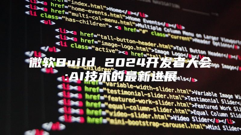 微软Build 2024开发者大会:AI技术的最新进展