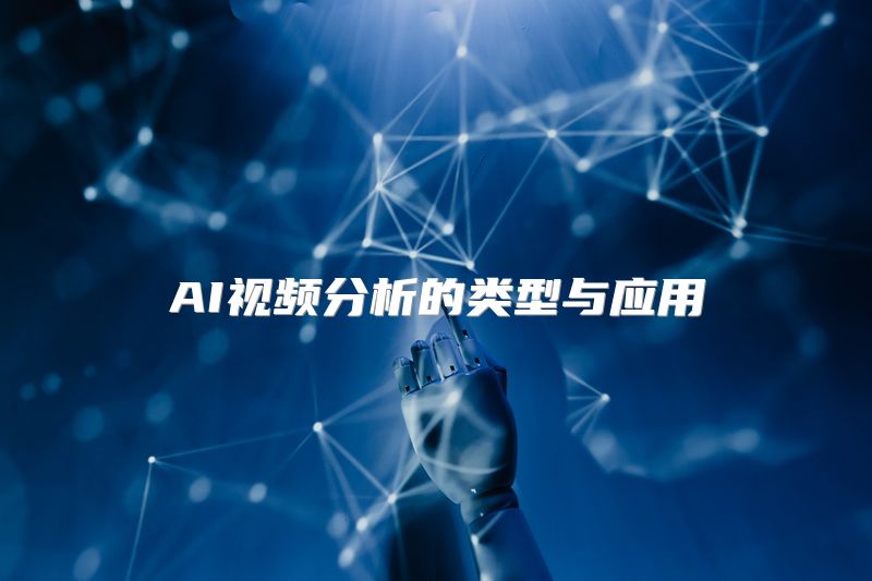 AI视频分析的类型与应用