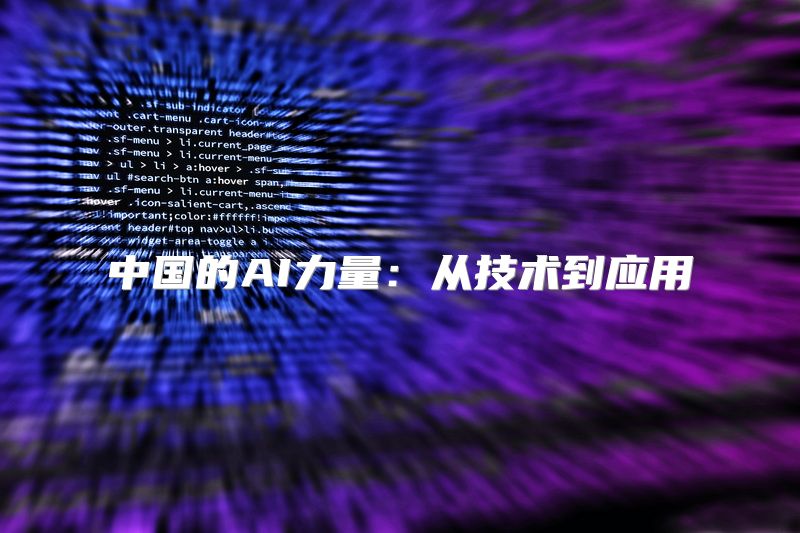 中国的AI力量：从技术到应用