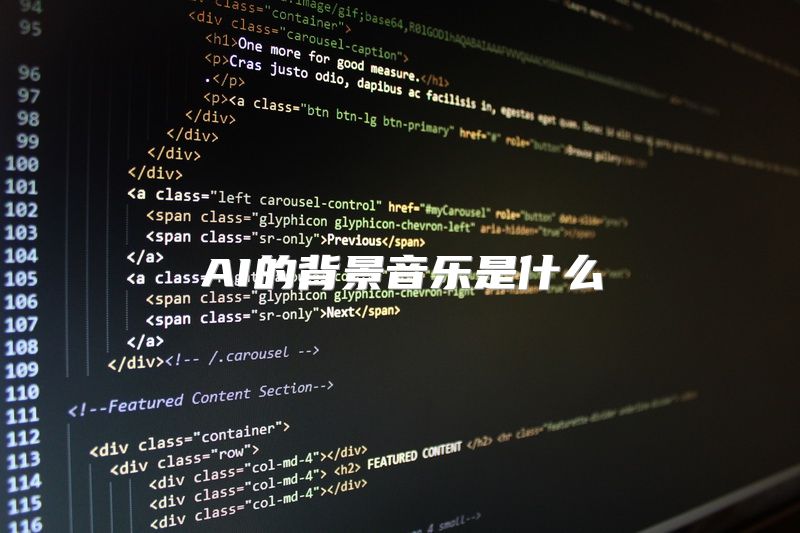 AI的背景音乐是什么