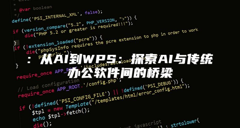 : 从AI到WPS：探索AI与传统办公软件间的桥梁