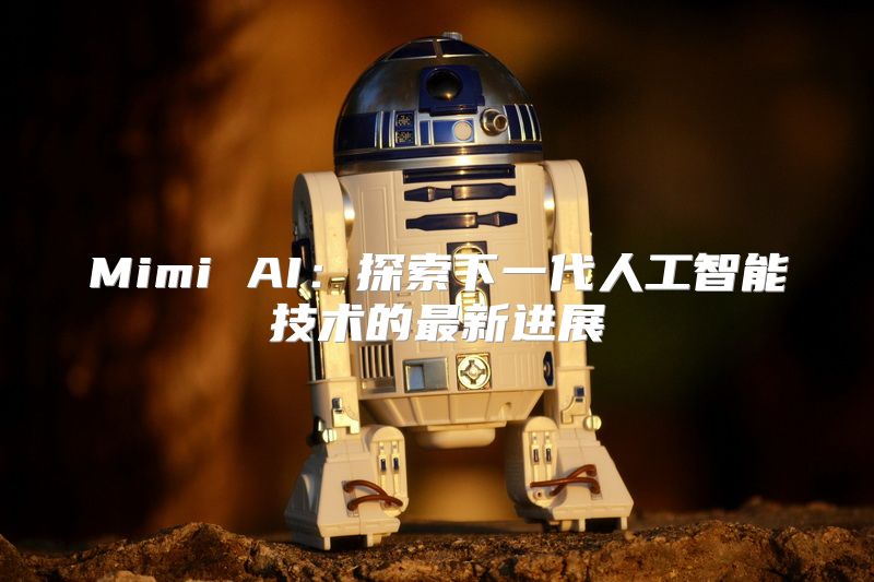 Mimi AI：探索下一代人工智能技术的最新进展