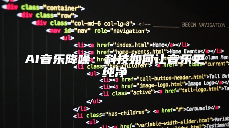 AI音乐降噪：科技如何让音乐更纯净