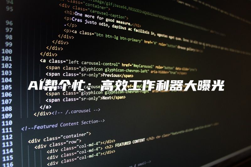 AI帮个忙：高效工作利器大曝光