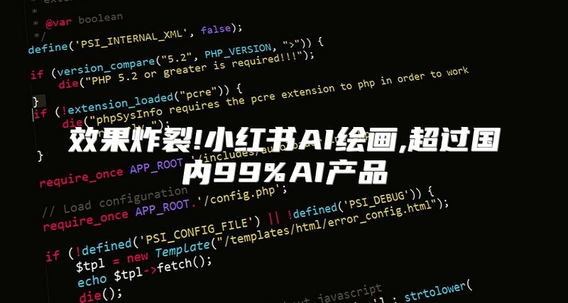 效果炸裂!小红书AI绘画,超过国内99%AI产品