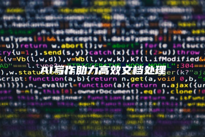 AI写作助力高效文档处理