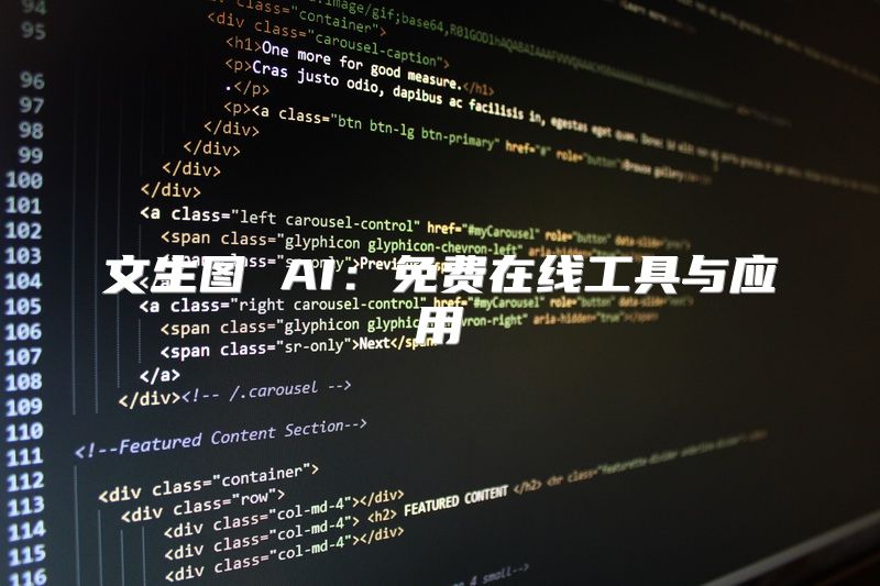 文生图 AI：免费在线工具与应用