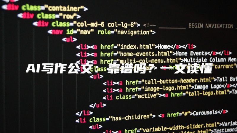 AI写作公文：靠谱吗？一文读懂
