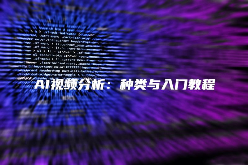 AI视频分析：种类与入门教程