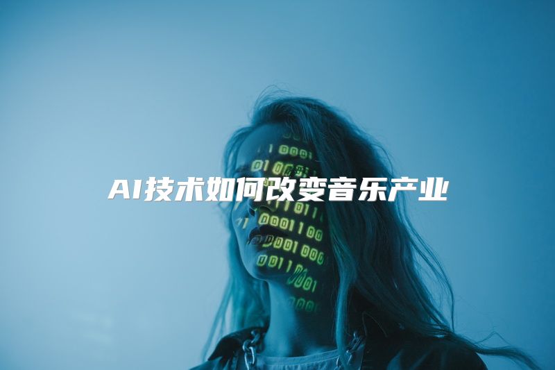 AI技术如何改变音乐产业