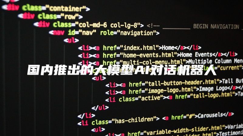 国内推出的大模型AI对话机器人