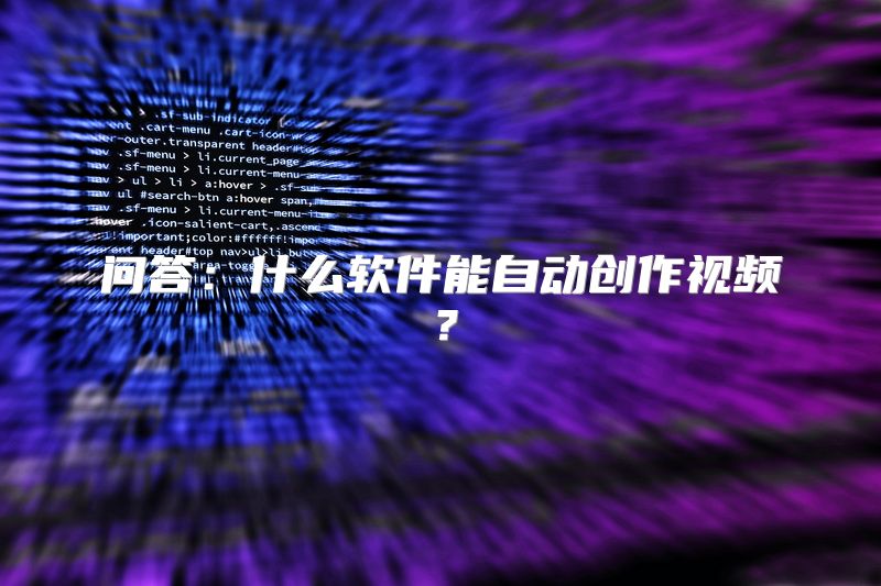 问答：什么软件能自动创作视频？