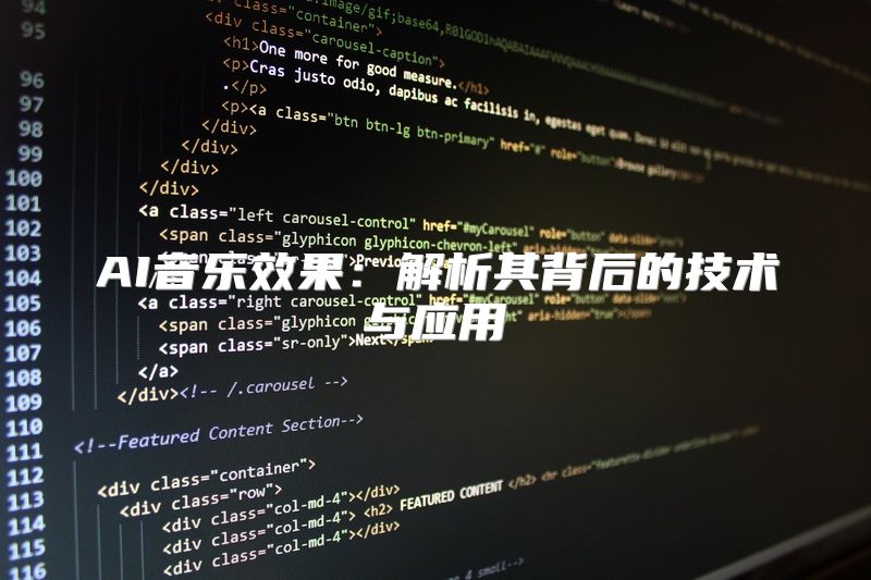 AI音乐效果：解析其背后的技术与应用