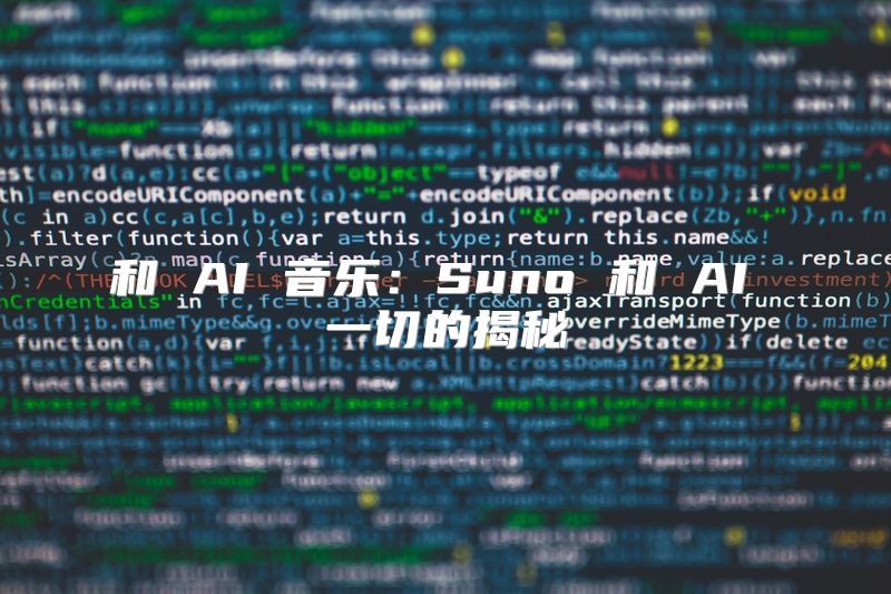 和 AI 音乐：Suno 和 AI 一切的揭秘