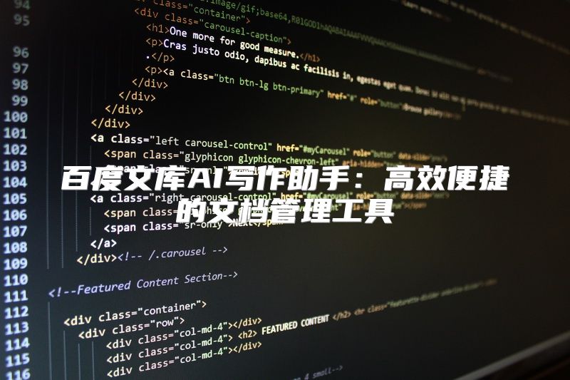 百度文库AI写作助手：高效便捷的文档管理工具