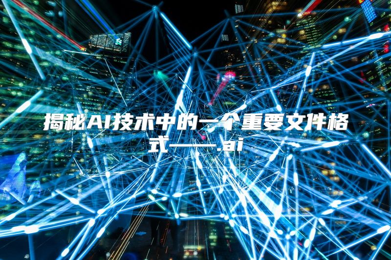 揭秘AI技术中的一个重要文件格式——.ai