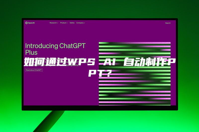 如何通过WPS AI 自动制作PPT？