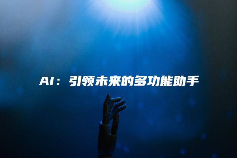 AI：引领未来的多功能助手