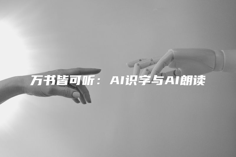 万书皆可听：AI识字与AI朗读