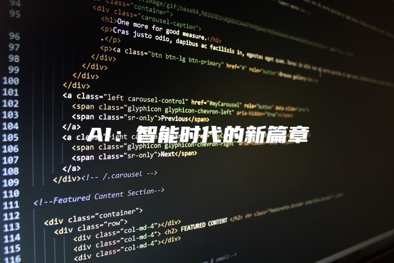 AI：智能时代的新篇章